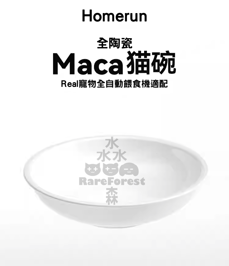 Homerun 全陶瓷Maca貓碗 (Real全自動寵物餵食機適配)